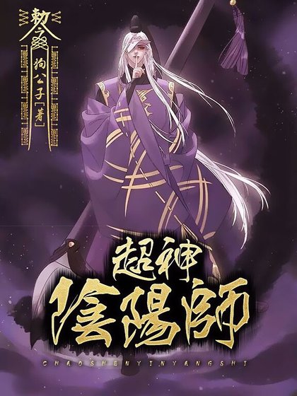 《超神阴阳师》