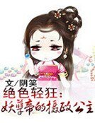 绝色轻狂：妖孽帝的摄政公主