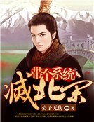 带个系统灭北宋