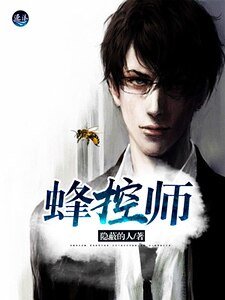 蜂控师