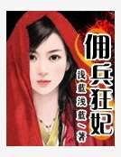 佣兵狂妃