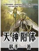 天神附体