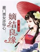 豪门贵女步惊心：嫡结良缘