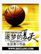 逐梦的夏天