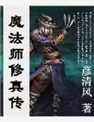魔法师修真传