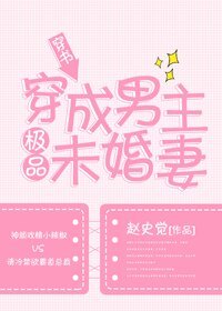 《穿成男主极品未婚妻》