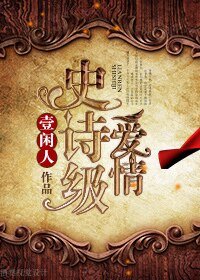 《史诗级爱情》
