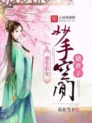 重生农女：妙手空间猎世子