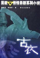 古衣