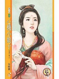 心机小娘子（不坏不爱之一）