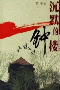 沉默的钟楼