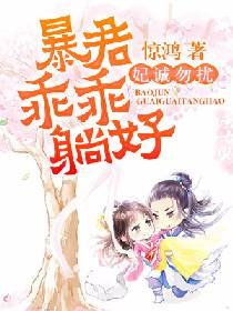 妃诚勿扰：暴君乖乖躺好