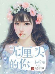 无厘头的你