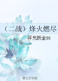 （二战）烽火燃尽