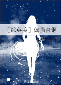 （综英美同人）【综英美】倔强青铜