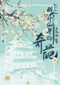 扒一扒那个修仙界的奇葩
