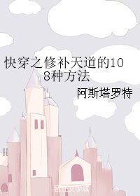 （综漫同人）快穿之修补天道的108种方法