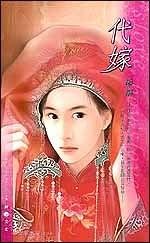 代嫁（出书版）