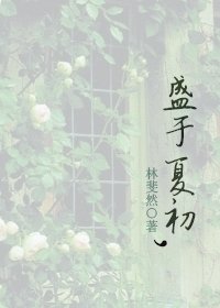 盛于夏初