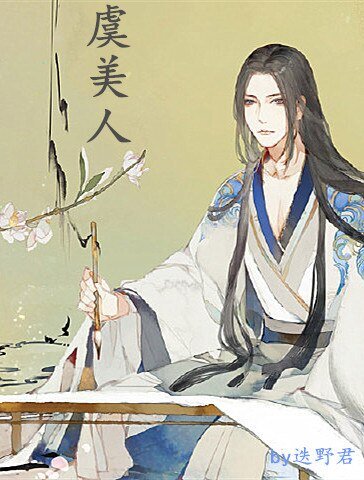 （历史同人）虞美人