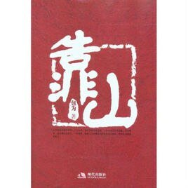 靠山