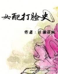 女配打脸史