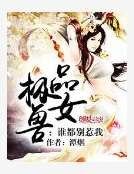 极品兽女：谁都别惹我