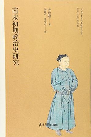 南宋初期政治史研究(出书版)
