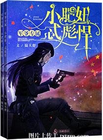霍爷专属：小肥妞，忒彪悍！！