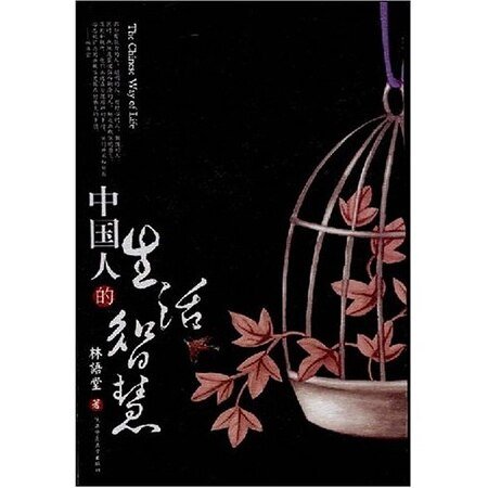 中国人的生活智慧