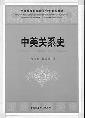 《中美关系史(出书版)》