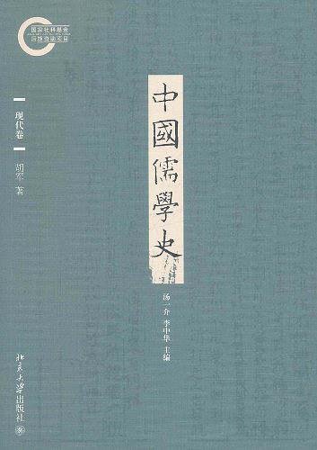 中国儒学史．现代卷（出书版）