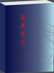风里落花成殇
