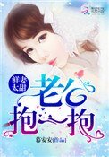 《鲜妻太甜:老公,抱一抱!》