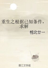 《重生之根据已知条件,求解》
