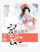 嫡女惊华:王牌宦妃