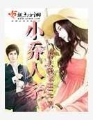 小乔人家