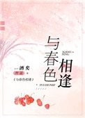 与弃岸相逢