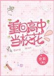 《重回高中当校花》