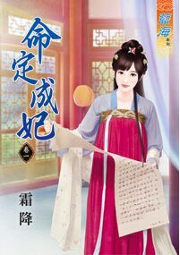 命定成妃（卷一+卷二+卷三+卷四+卷五）