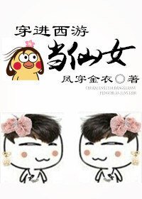 （西游同人）穿进西游当仙女