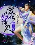 榻上宠：爱妃，好诱人！