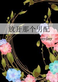 放开那个男配