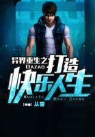 异界重生之打造快乐人生