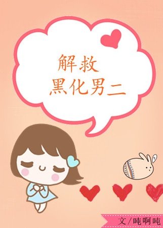 解救黑化男二[穿书]