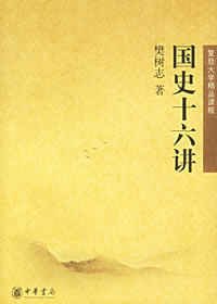 国史十六讲