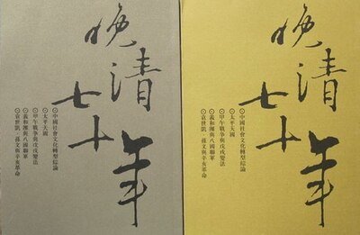 晚清七十年