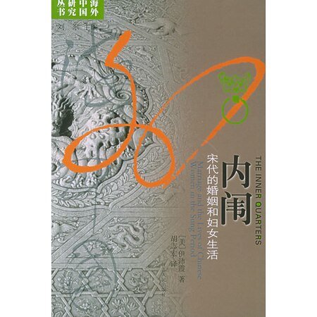 内闱：宋代的婚姻和妇女生活