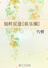 别样星途[娱乐圈]