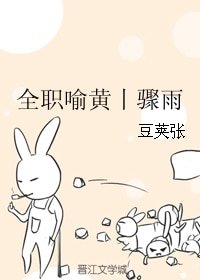 （全职同人）全职喻黄丨骤雨